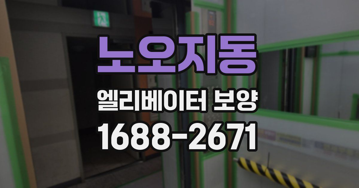 노오지동 엘리베이터 보양