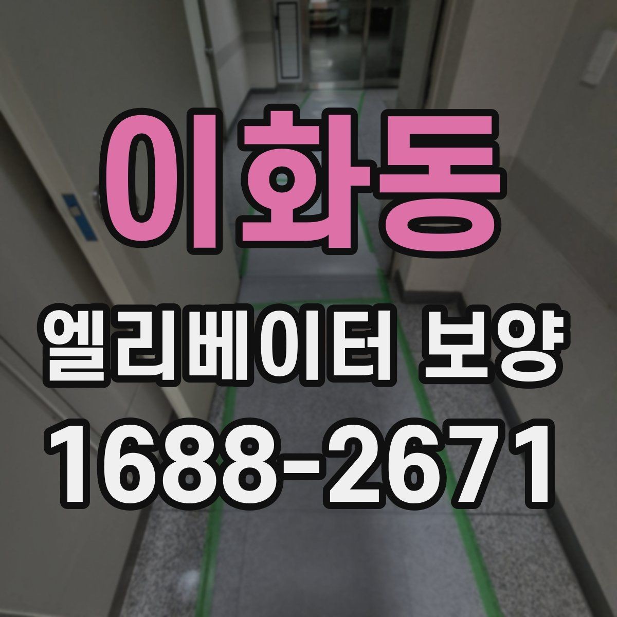 이화동 엘리베이터 보양 철거 시 주의할 점