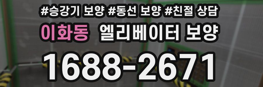 이화동 엘리베이터 보양