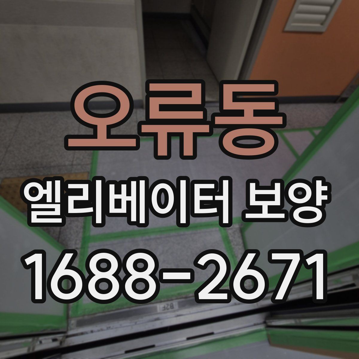 오류동 엘리베이터 보양 자재별 내구성과 활용성 살펴보기