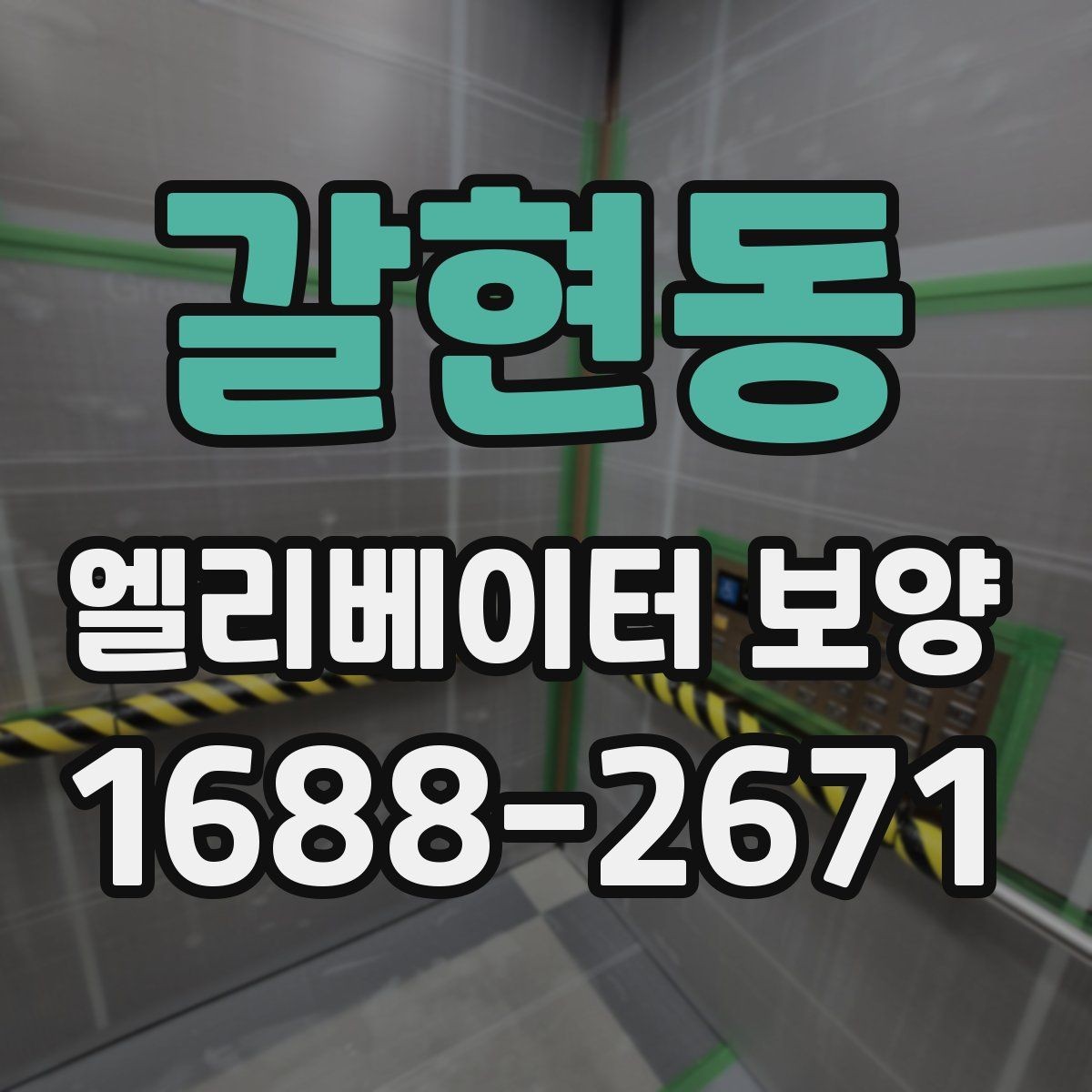 갈현동 엘리베이터 보양 마감재 훼손을 예방하는 관리법