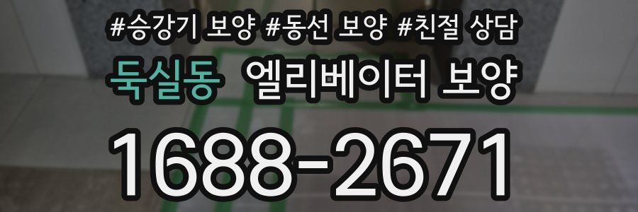 둑실동 엘리베이터 보양