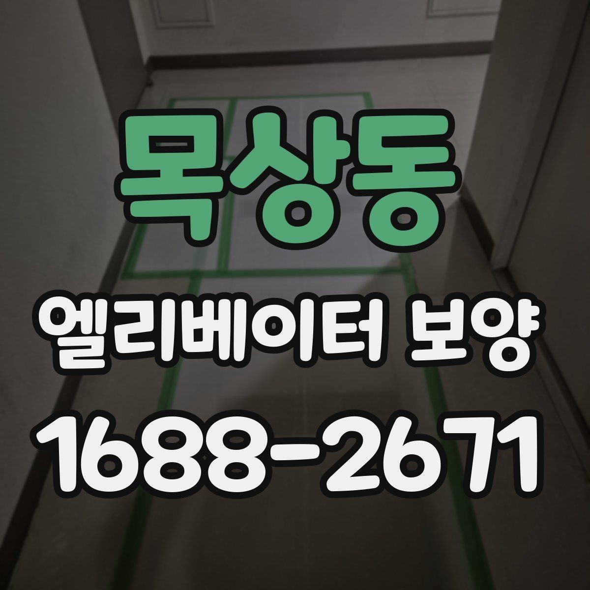 목상동 엘리베이터 보양 현장에서 주의할 점 5가지