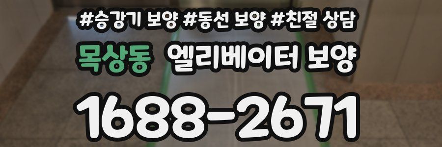 목상동 엘리베이터 보양