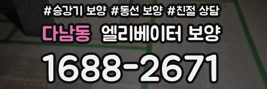 다남동 엘리베이터 보양