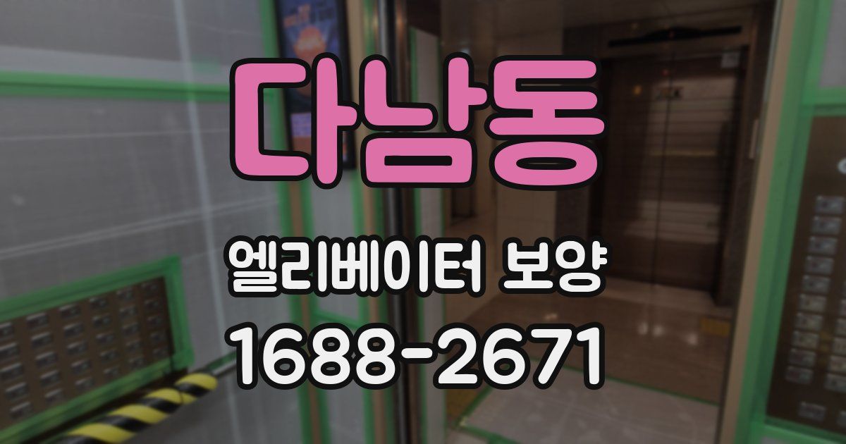 다남동 엘리베이터 보양