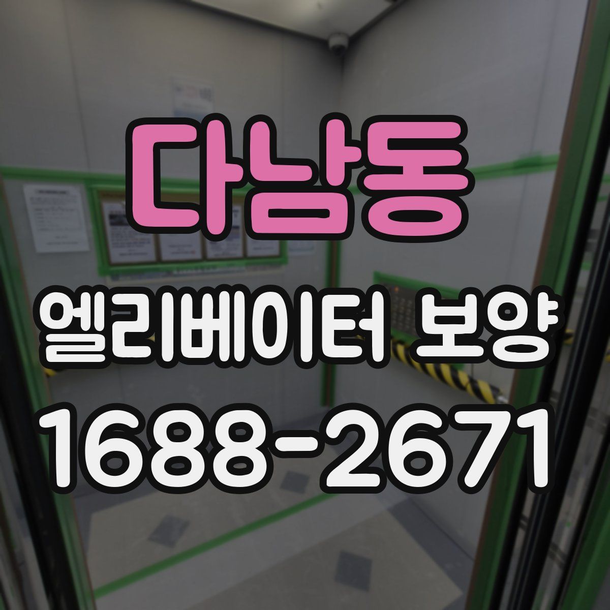다남동 엘리베이터 보양