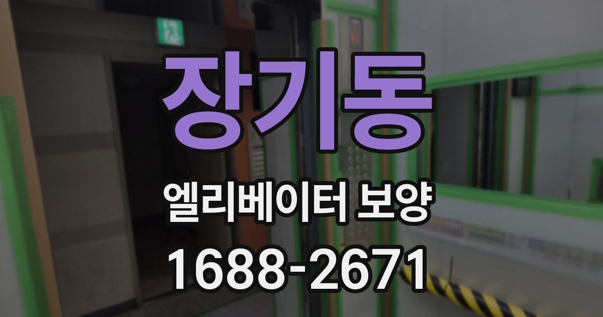 장기동 엘리베이터 보양