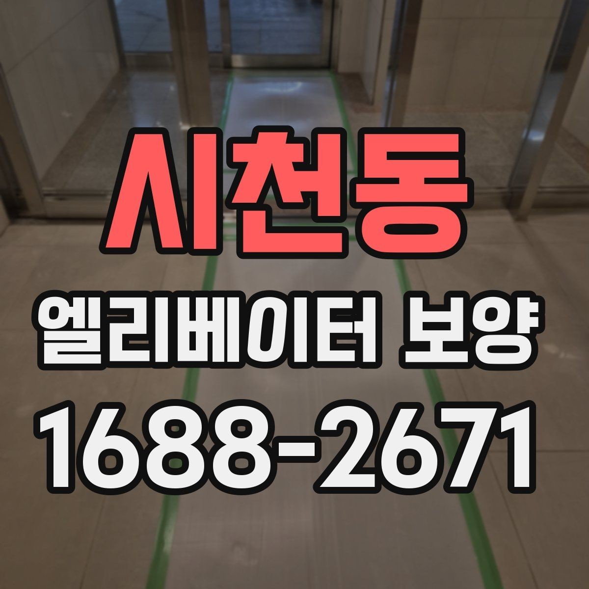시천동 엘리베이터 보양 작업에 적합한 시기와 조건