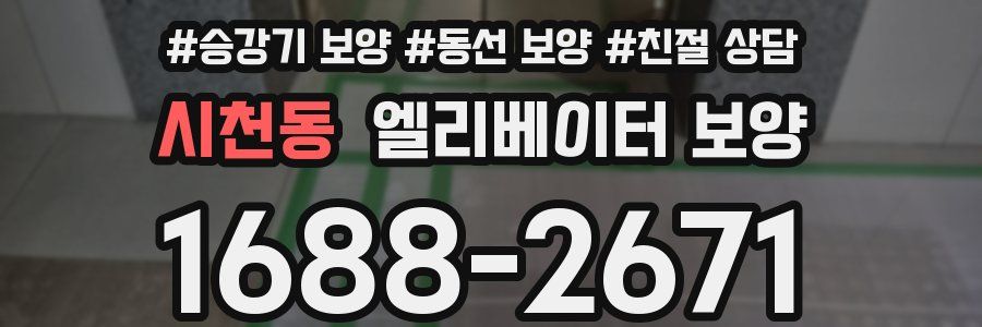 시천동 엘리베이터 보양