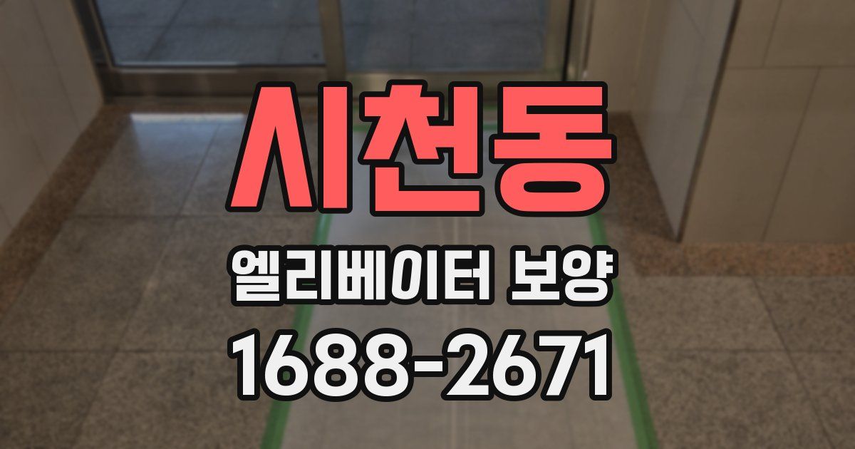 시천동 엘리베이터 보양