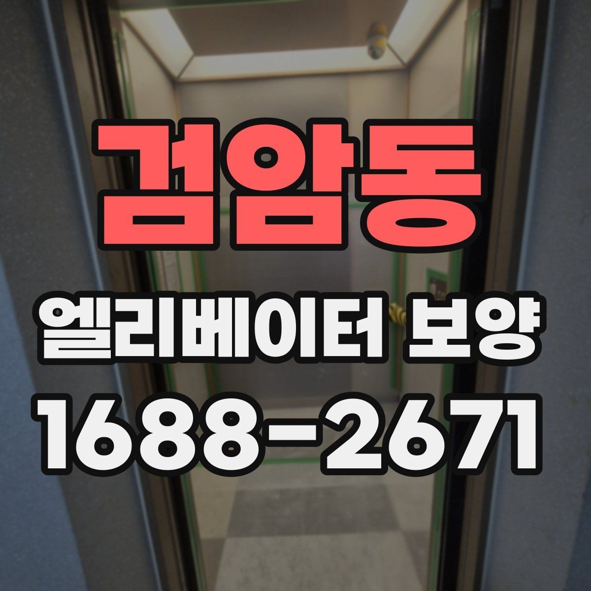 검암동 엘리베이터 보양 현장별 방식이 달라지는 이유