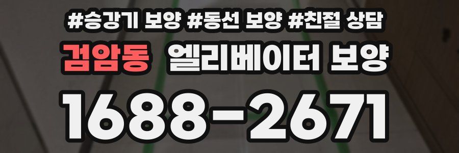 검암동 엘리베이터 보양
