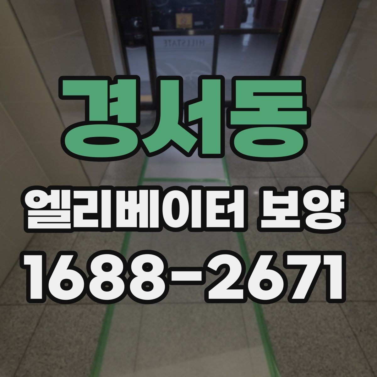 경서동 엘리베이터 보양 작업 품질을 높이는 사전 협의