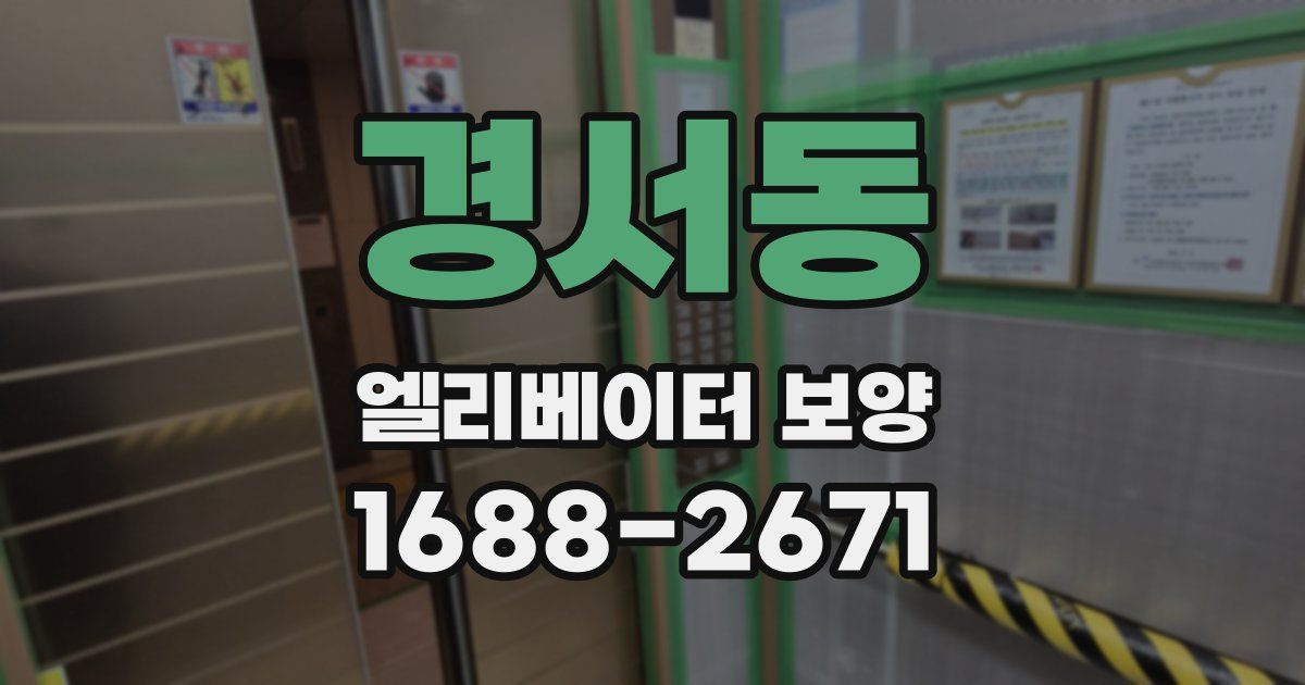 경서동 엘리베이터 보양