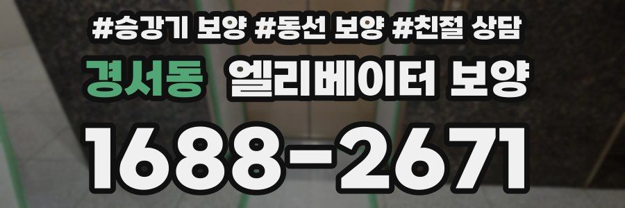 경서동 엘리베이터 보양