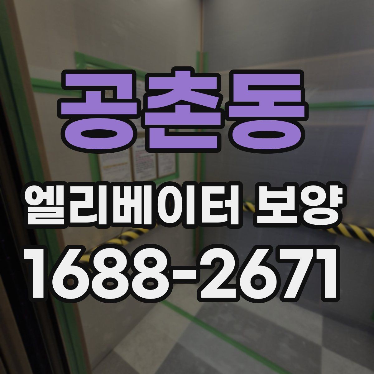 공촌동 엘리베이터 보양 계획 수립 시 예상 변수를 읽는 법