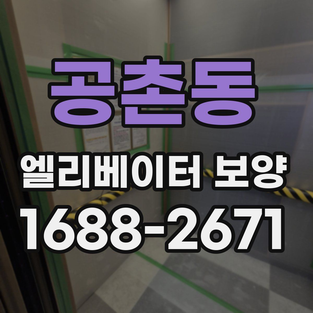 공촌동 엘리베이터 보양