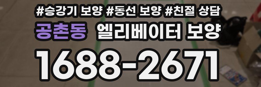 공촌동 엘리베이터 보양