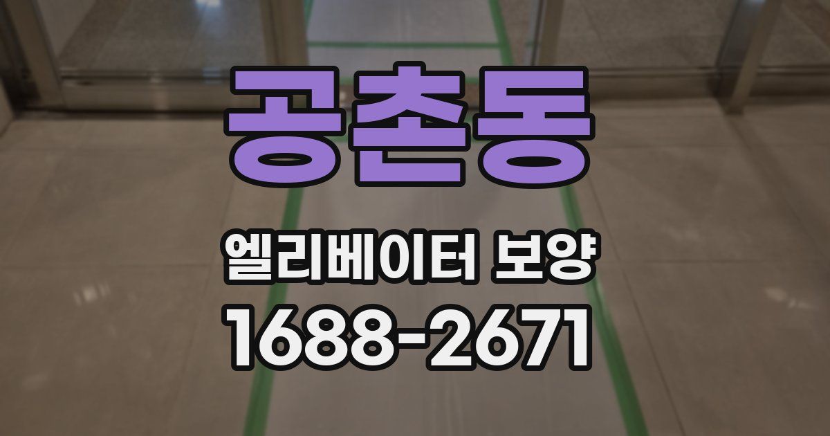 공촌동 엘리베이터 보양