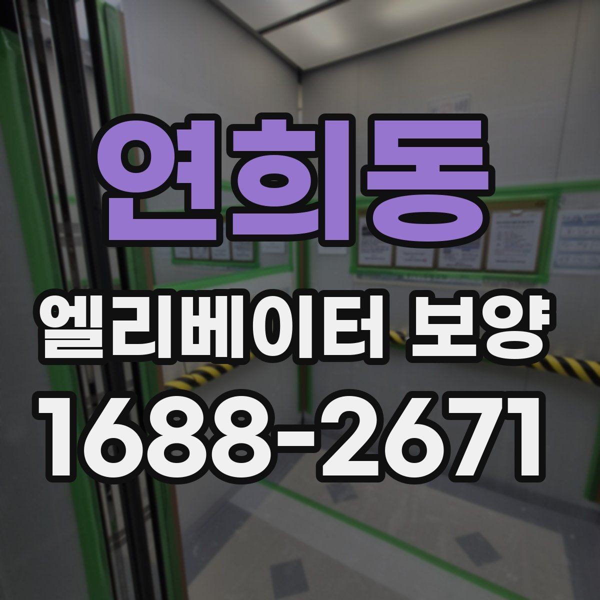 연희동 엘리베이터 보양 비용과 자재 선택의 관계