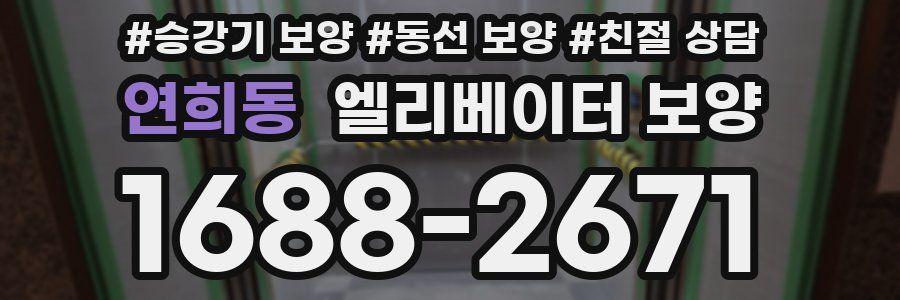 연희동 엘리베이터 보양