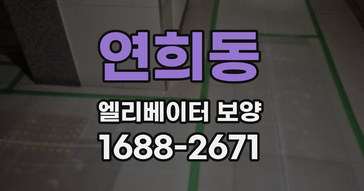 연희동 엘리베이터 보양