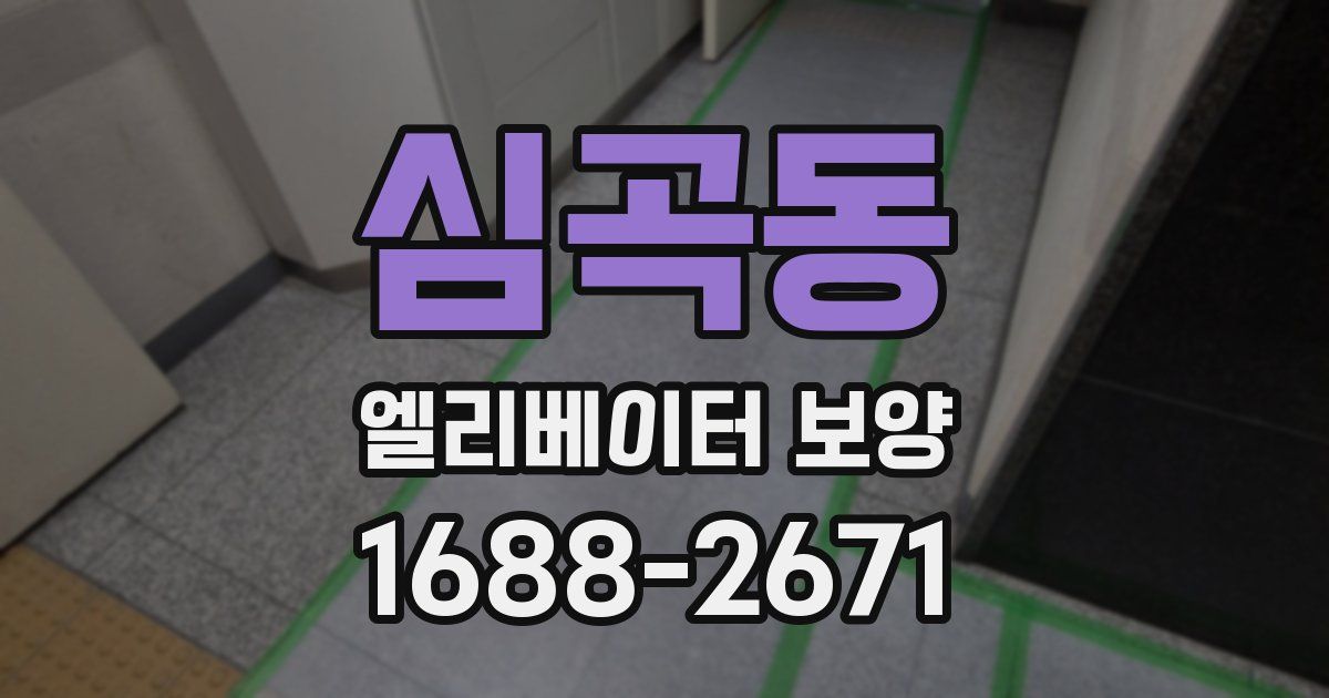 심곡동 엘리베이터 보양