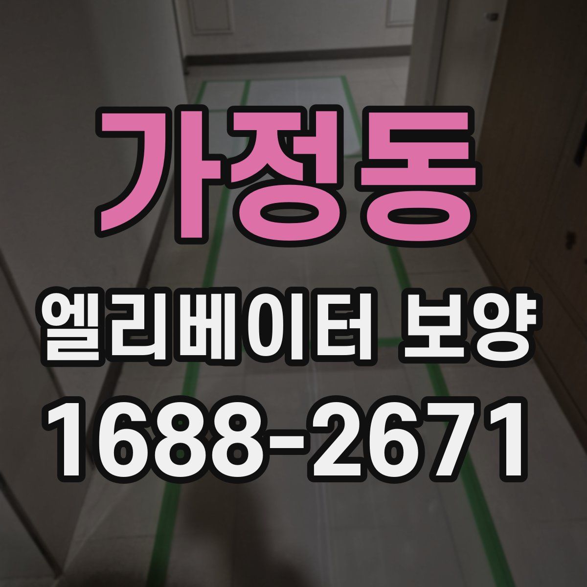 가정동 엘리베이터 보양