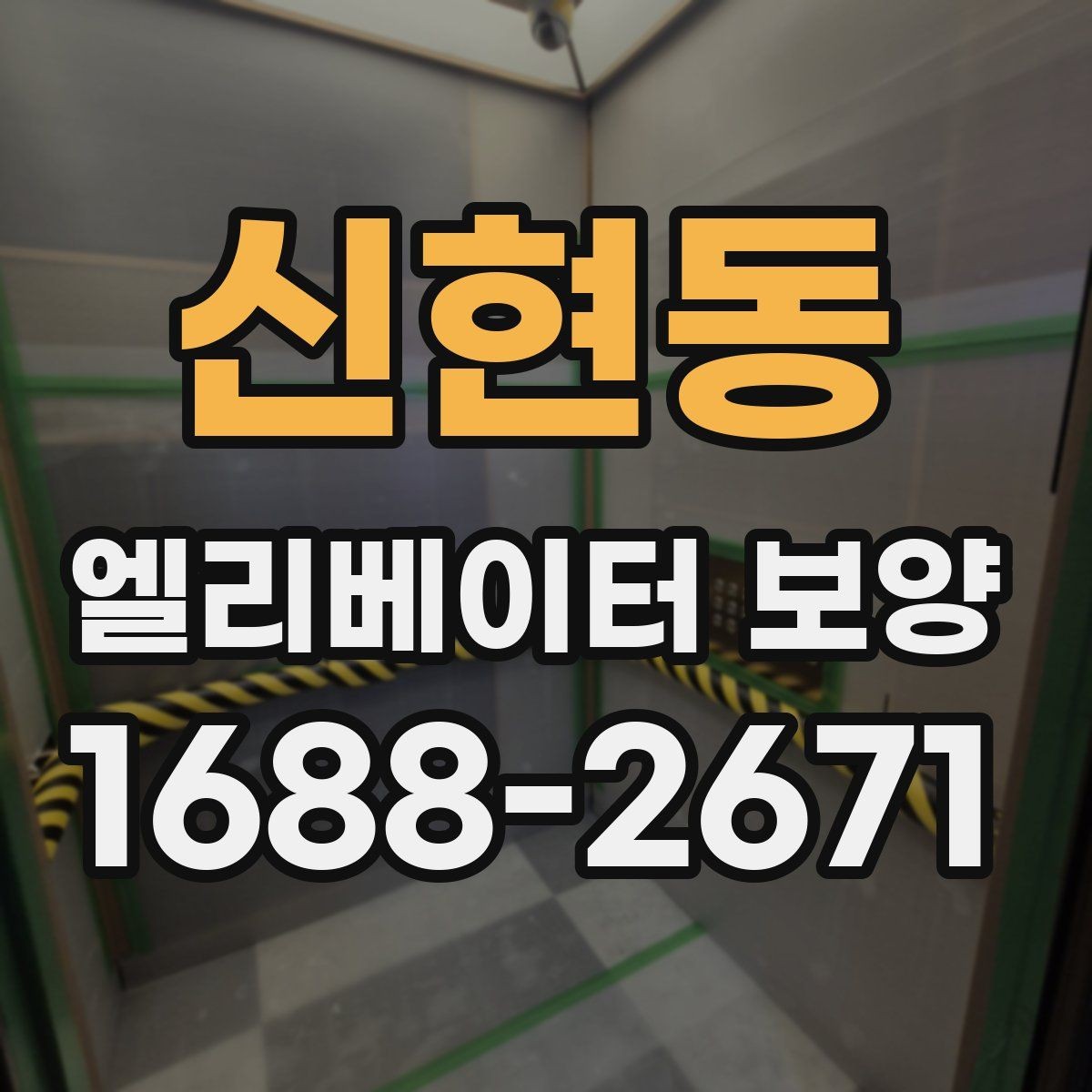 신현동 엘리베이터 보양 시 안전을 위한 점검 항목