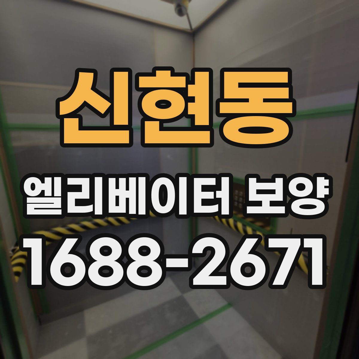 신현동 엘리베이터 보양