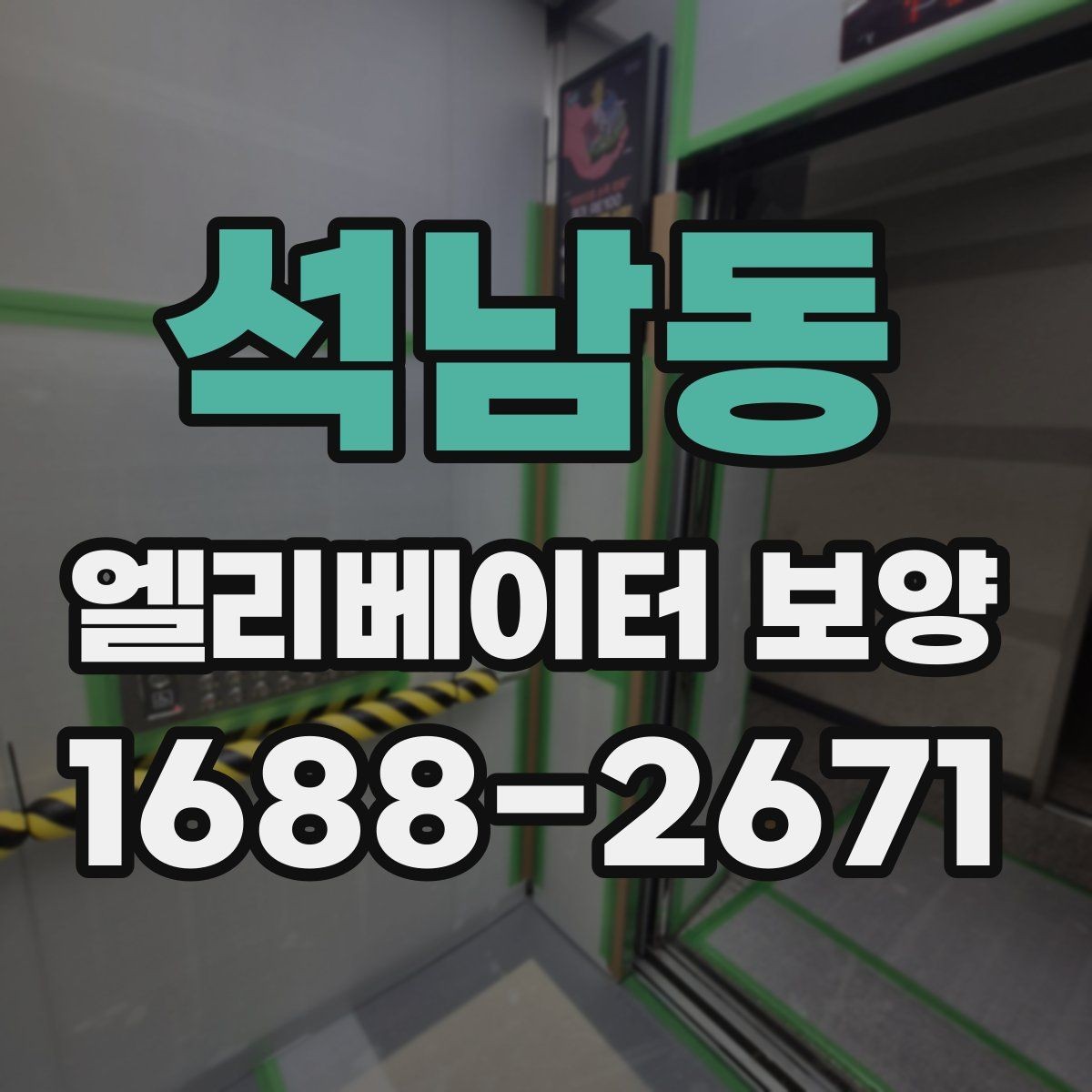 석남동 엘리베이터 보양 업체와 협의할 핵심 질문