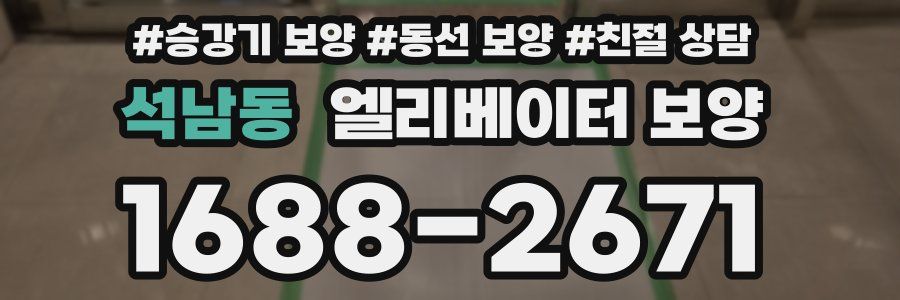 석남동 엘리베이터 보양