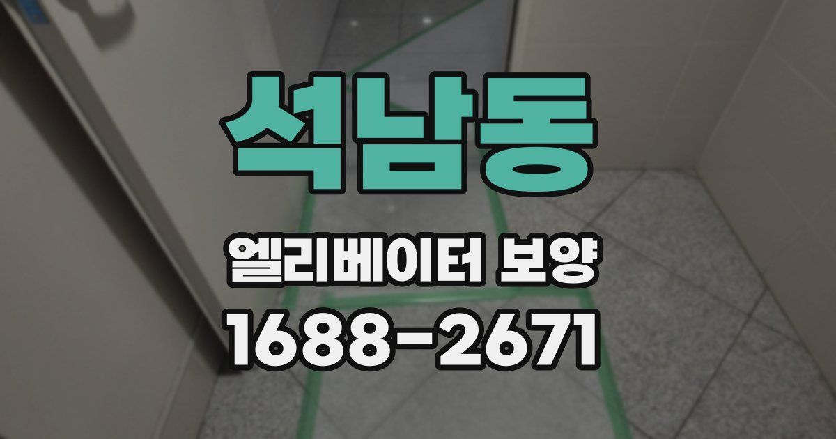 석남동 엘리베이터 보양