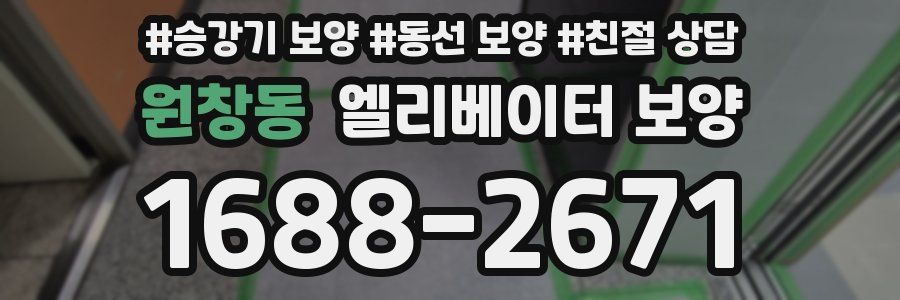 원창동 엘리베이터 보양