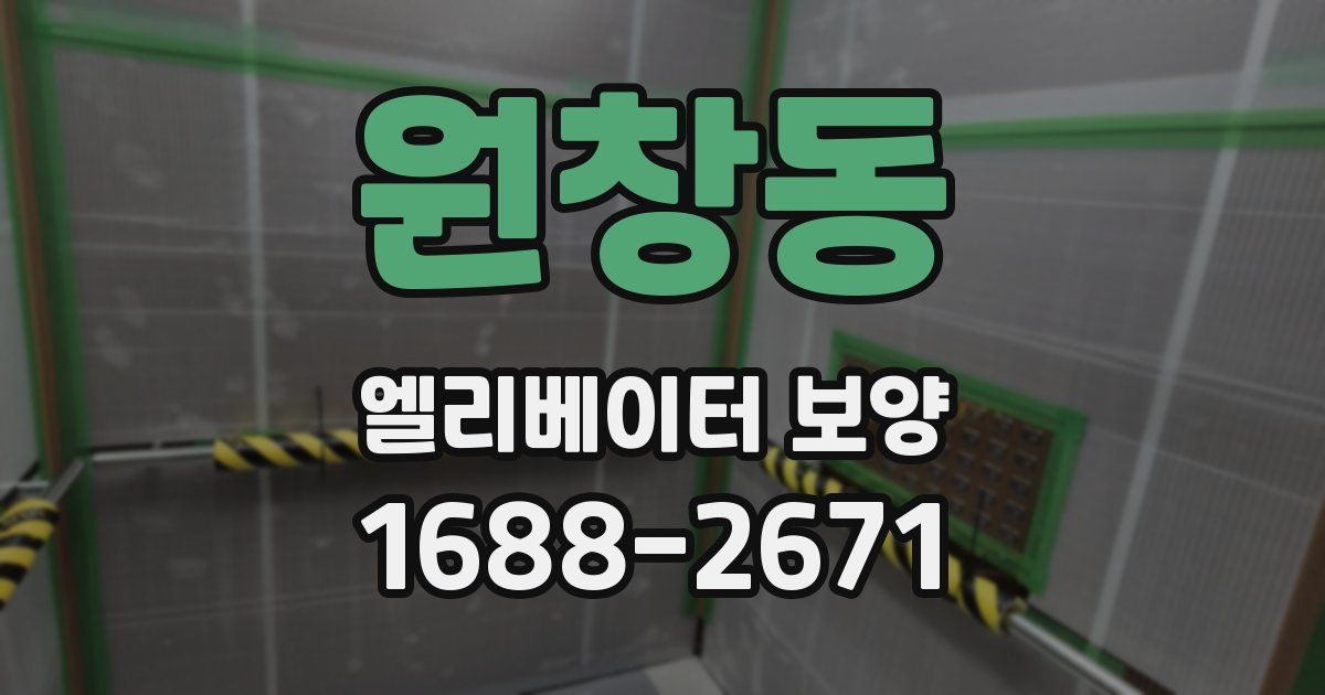 원창동 엘리베이터 보양