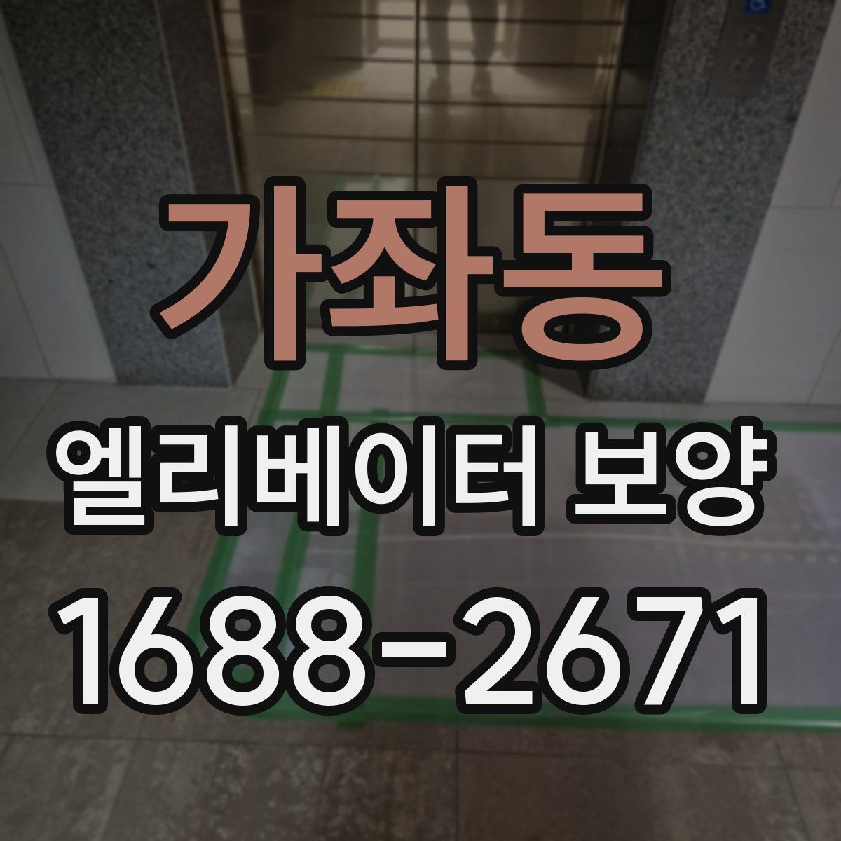 가좌동 엘리베이터 보양 현장별 방식이 달라지는 이유