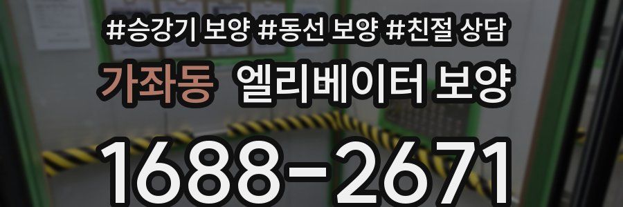 가좌동 엘리베이터 보양