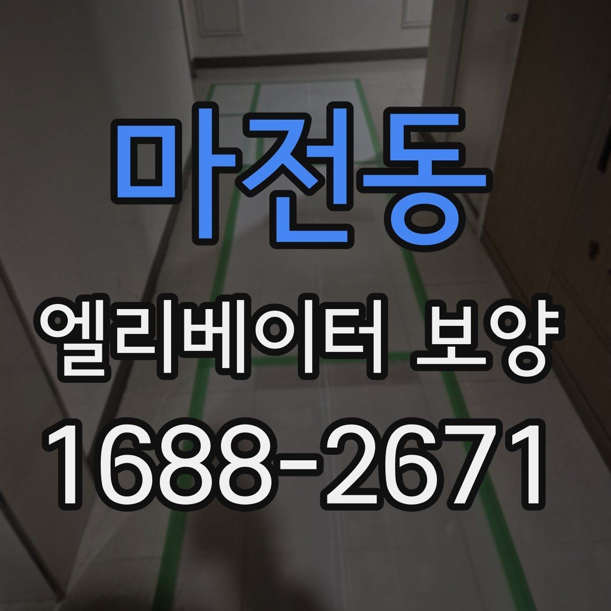 마전동 엘리베이터 보양 비용은 무엇에 따라 달라질까