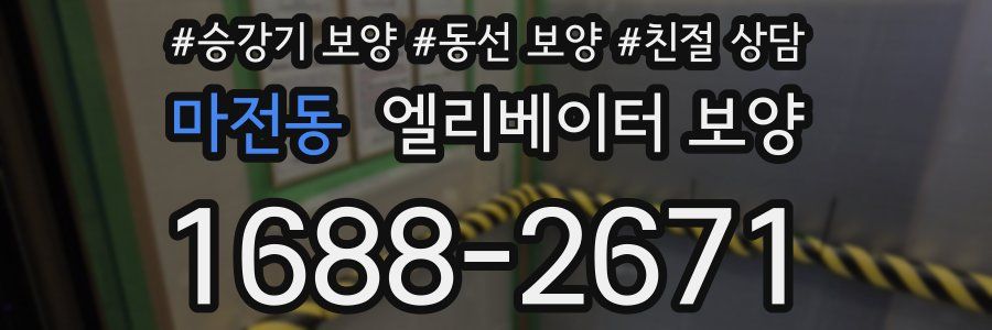 마전동 엘리베이터 보양