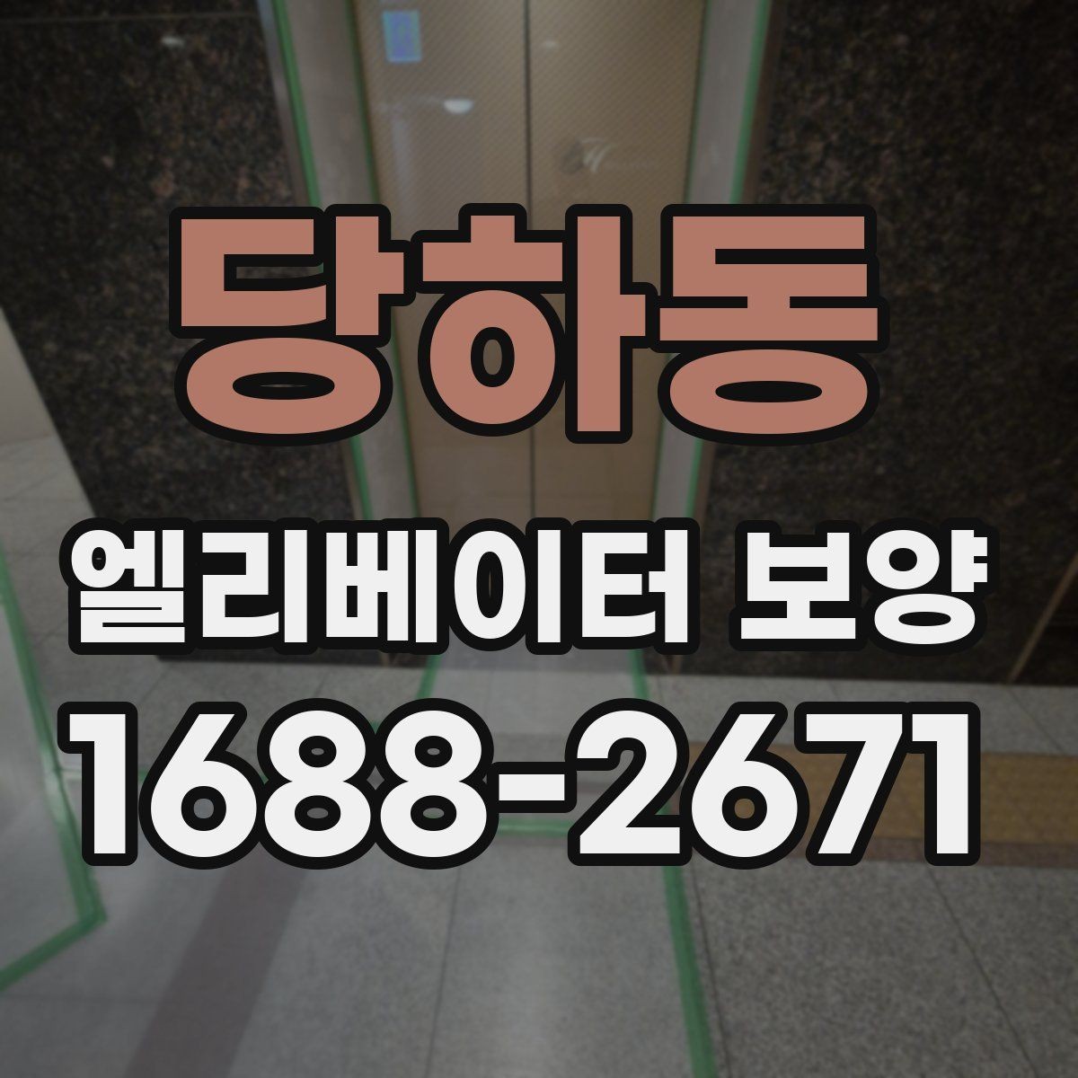 당하동 엘리베이터 보양 일정 잡을 때 고려할 사항