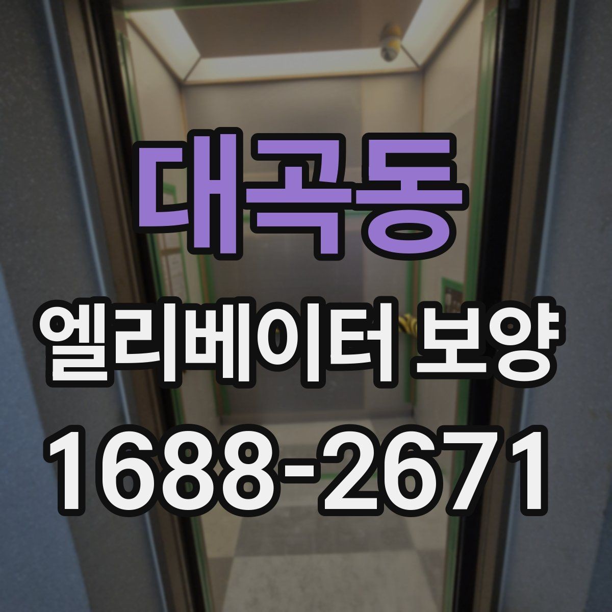 대곡동 엘리베이터 보양 현장 안전수칙을 쉽게 정리하면