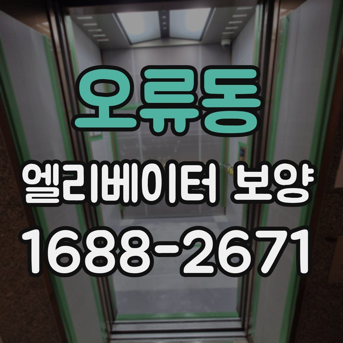 오류동 엘리베이터 보양 품질 점검표로 보는 체크 사항