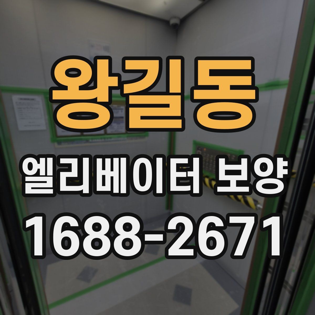 왕길동 엘리베이터 보양 현장별 방식이 달라지는 이유