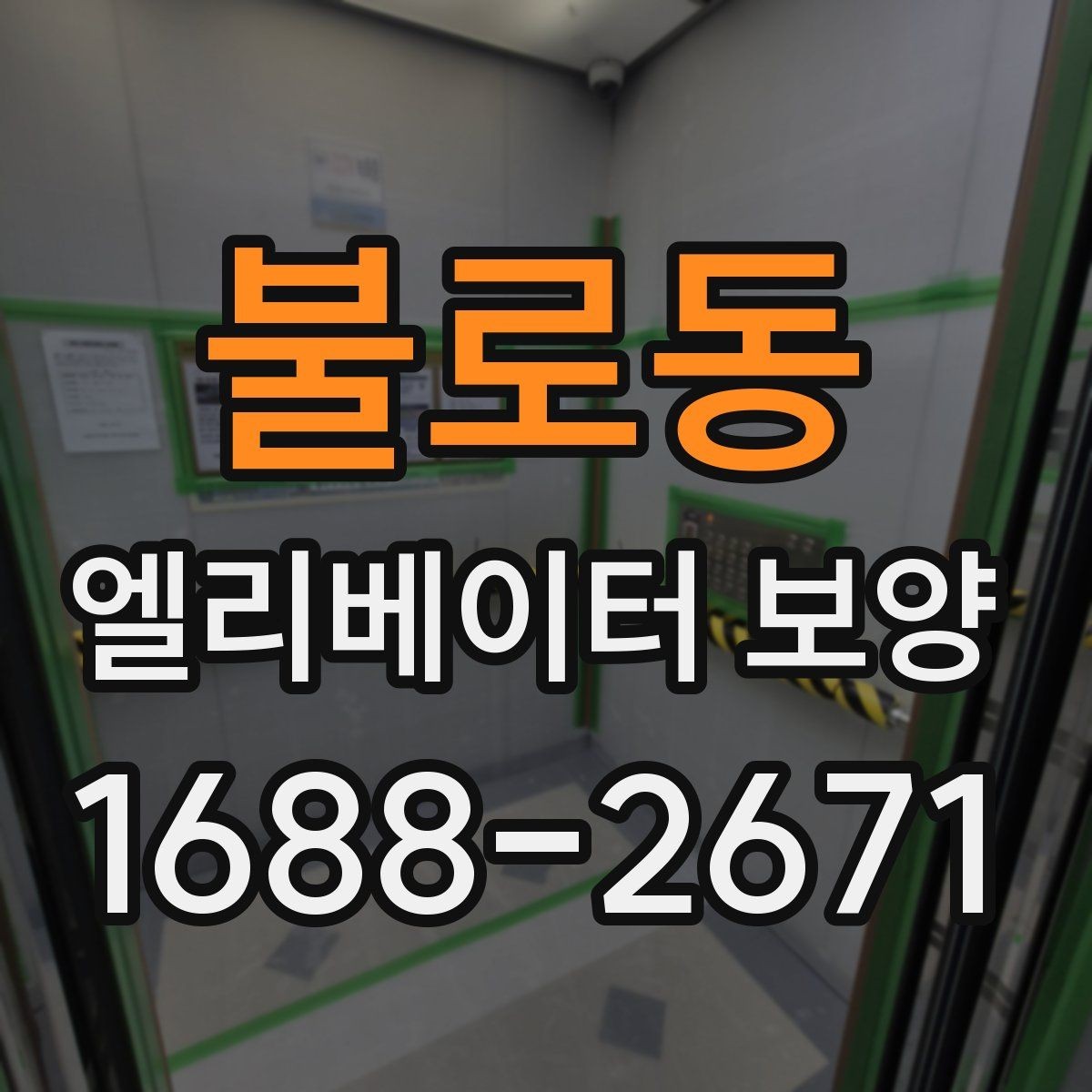 불로동 엘리베이터 보양 작업 중 발생하기 쉬운 실수