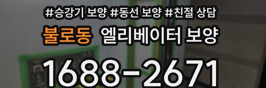 불로동 엘리베이터 보양