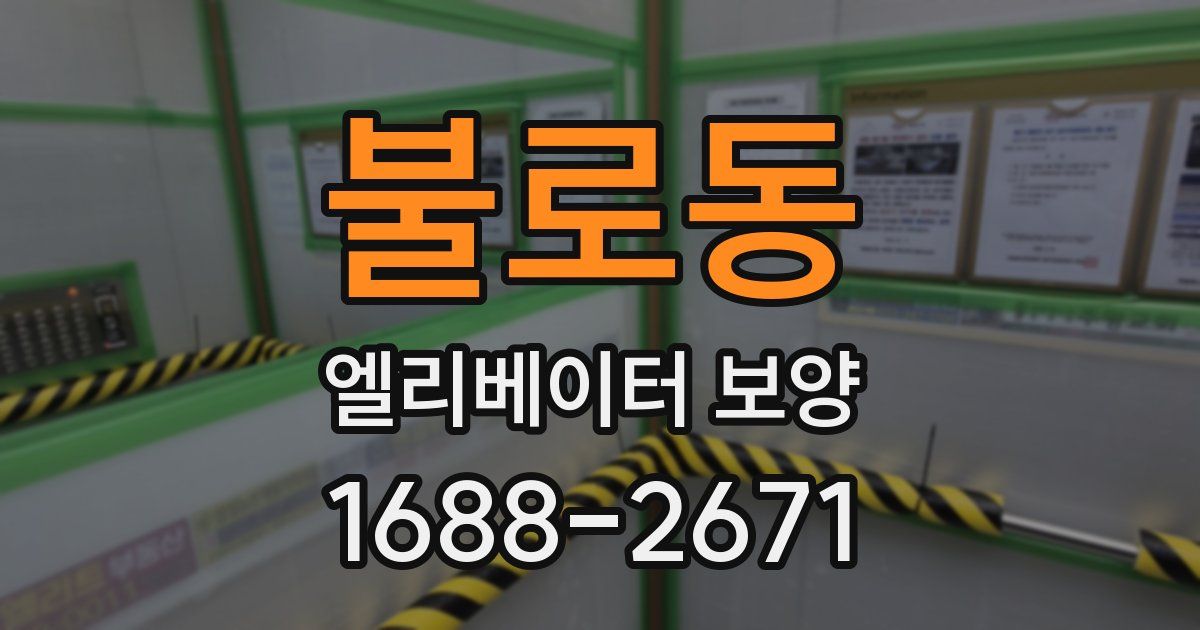 불로동 엘리베이터 보양
