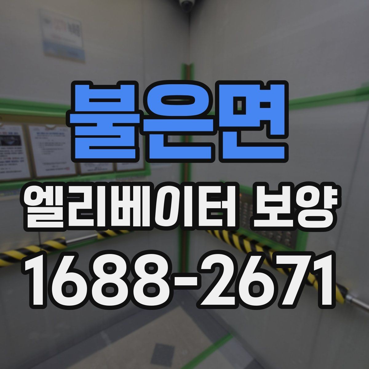 불은면 엘리베이터 보양 현장에서 자주 묻는 질문