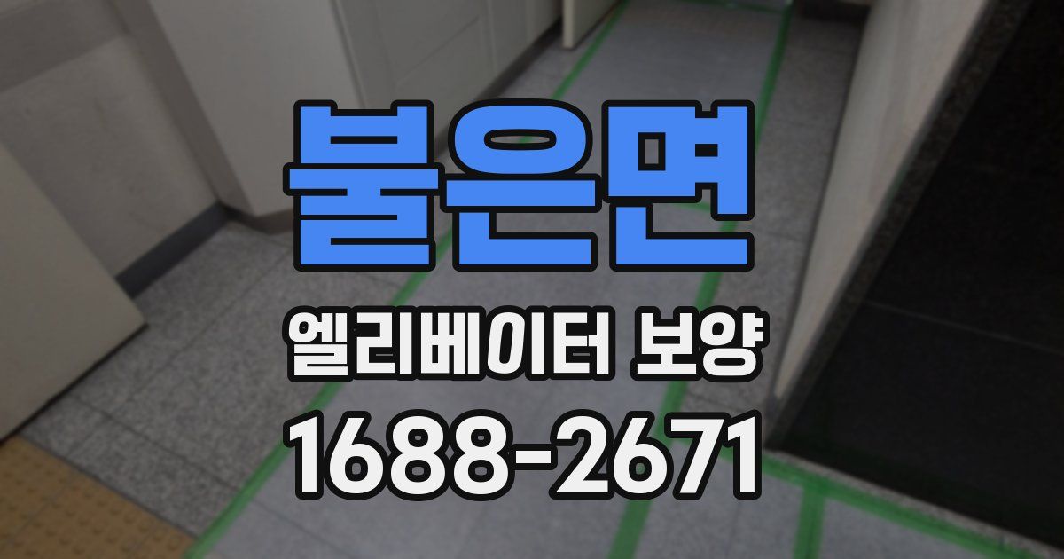 불은면 엘리베이터 보양