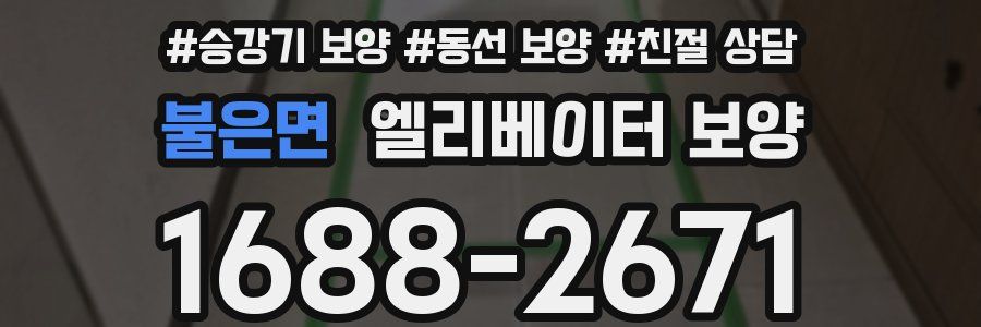 불은면 엘리베이터 보양